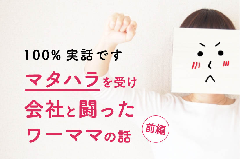 30歳ワーママ妊婦。マタハラを受け昭和な会社と闘ったお話（経験談）〜前編〜