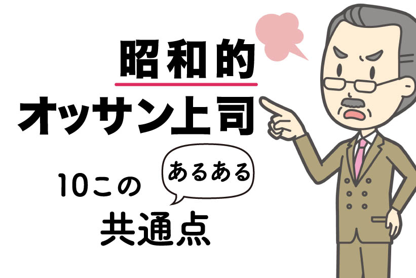 こんな昭和的オッサン上司はダメだ 10この あるある 共通点 育休中に一念発起 自由を手に入れたワーママの話