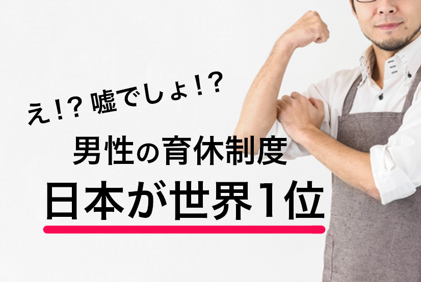 男性育休「制度」は世界1位、でも取得は極少…日本の課題ここにあり