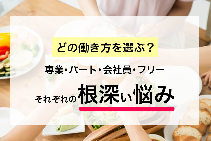 【主婦のお仕事】飲み会で本音が…働き方別の悩み(専業主婦/パート/フルタイム/フリーランス)