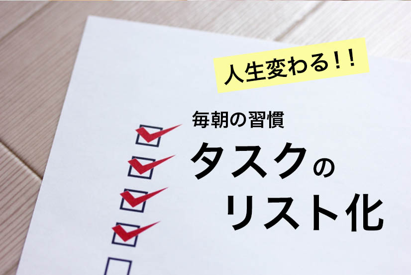 主婦&在宅ワーカー必見！タスク(仕事)を書き出すだけで人生変わっちゃいます！