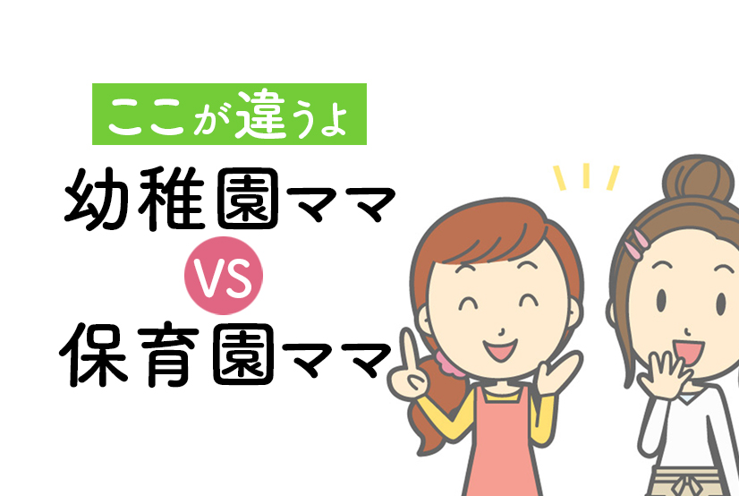 【保育園ママvs幼稚園ママ】価値観も行動パターンも全然違う！付き合い方の注意点をご紹介