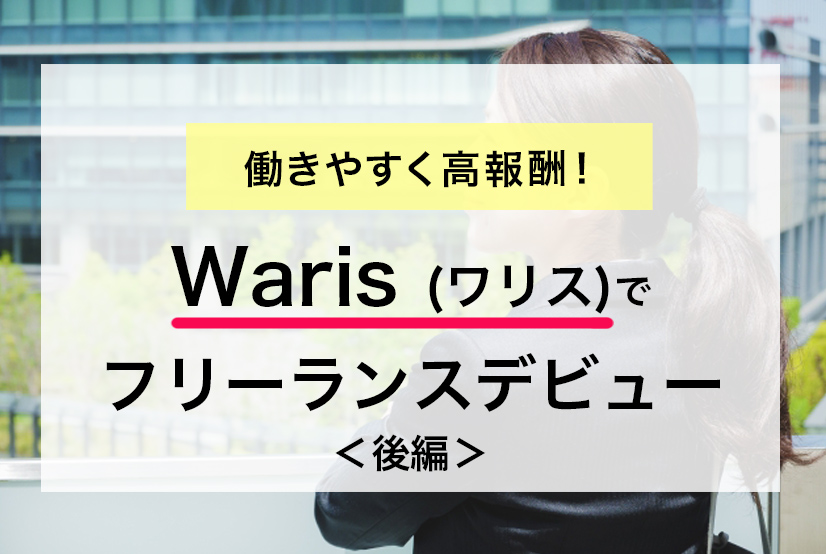 アラフォーワーママがWaris(ワリス)でフリーランスデビュー！体験記＜後編＞