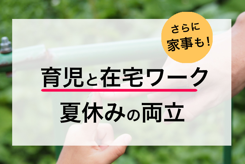 【主婦の在宅ワーク】育児とお仕事の両立！夏休みを乗り切るコツ