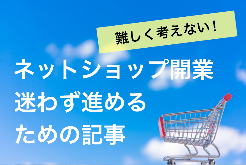 主婦が個人でネットショップを開業 難しく考えない 最良の結論だけをブログでご紹介 育休中に一念発起 自由を手に入れたワーママの話