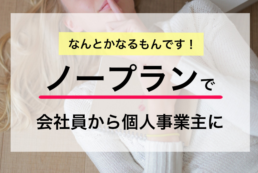 30代ワーママ“ノープラン”で会社員から個人事業主に。意外とやってけるもんです。