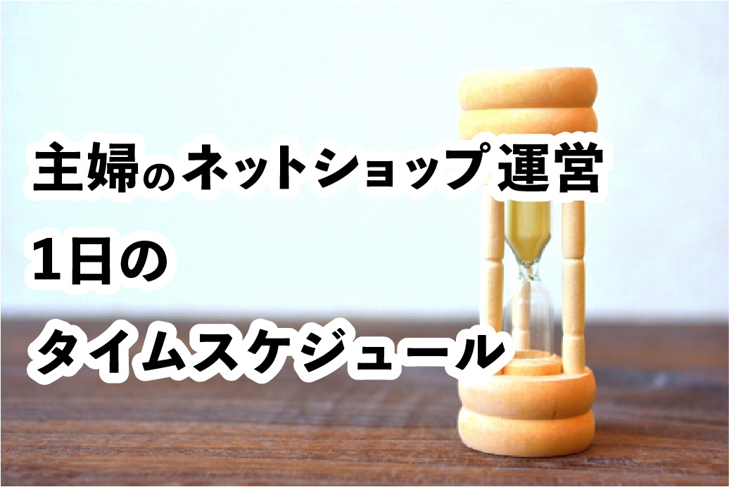 主婦のネットショップで開業 1日のタイムスケジュールを公開 育休中に一念発起 自由を手に入れたワーママの話
