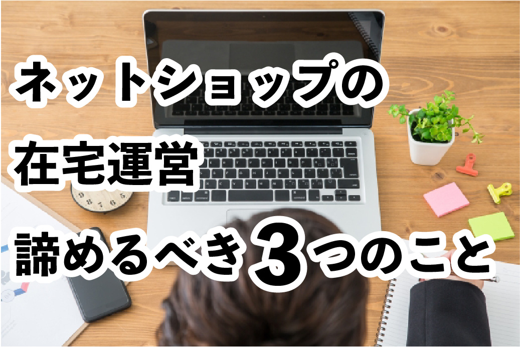 在宅ネットショップ開業の時に諦めるべき３つのライフスタイル（旅・家・ペット）