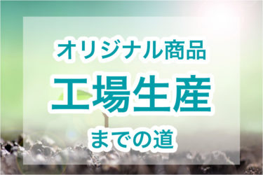 ド素人主婦、オリジナル品を工場生産するまでの道（nutte経由）